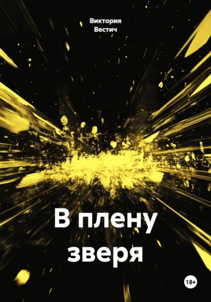 Скачать книгу В плену зверя