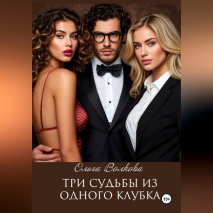 Скачать книгу Три судьбы из одного клубка