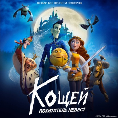 Скачать книгу Кощей. Похититель невест