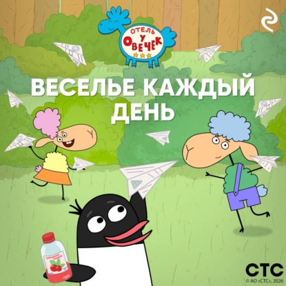 Скачать книгу «Отель у Овечек». Веселье каждый день