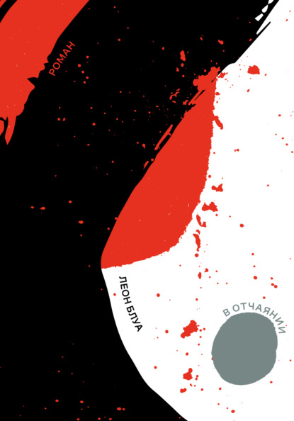 Скачать книгу В отчаянии