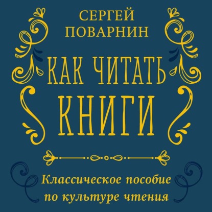 Скачать книгу Как читать книги. Классическое пособие по культуре чтения