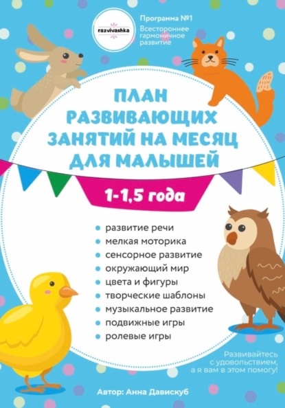 Скачать книгу План занятий на месяц с ребенком 1-1,5 года