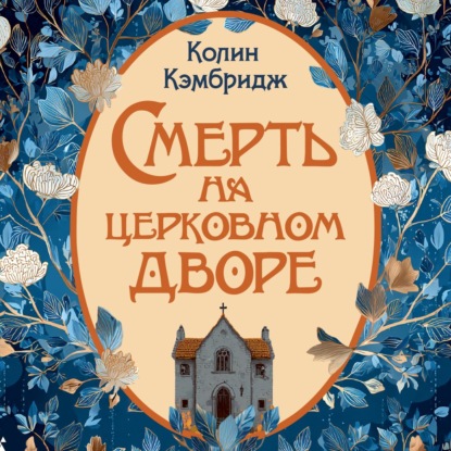 Скачать книгу Смерть на церковном дворе