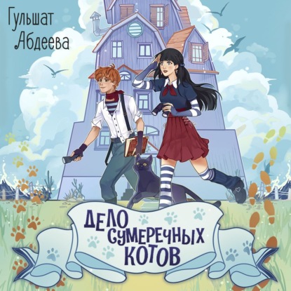 Скачать книгу Дело сумеречных котов