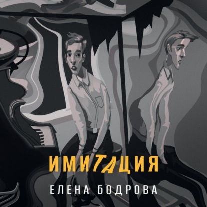 Скачать книгу Имитация