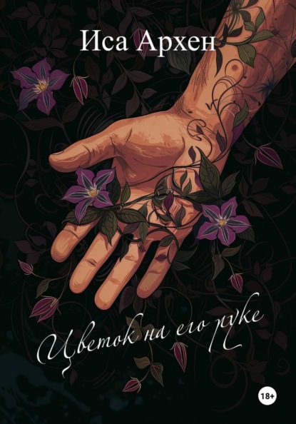 Скачать книгу Цветок на его руке
