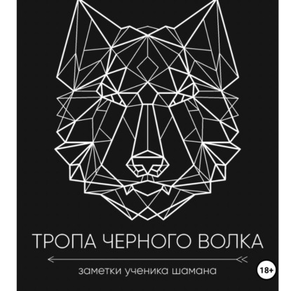 Скачать книгу Тропа черного волка: Заметки ученика шамана