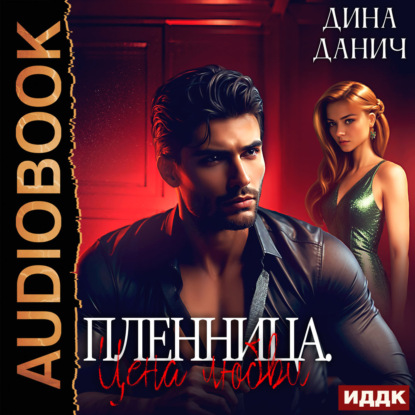 Скачать книгу Пленница. Цена любви
