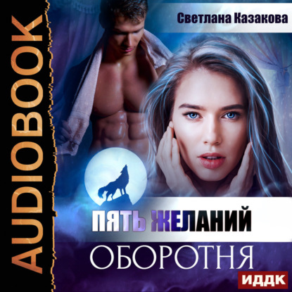Скачать книгу Пять желаний оборотня