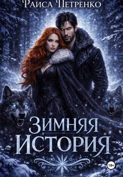 Скачать книгу Зимняя история