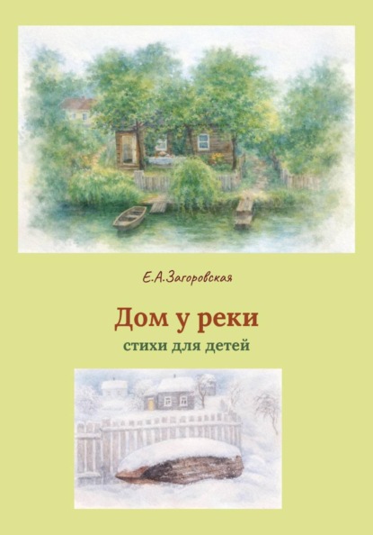 Скачать книгу Дом у реки