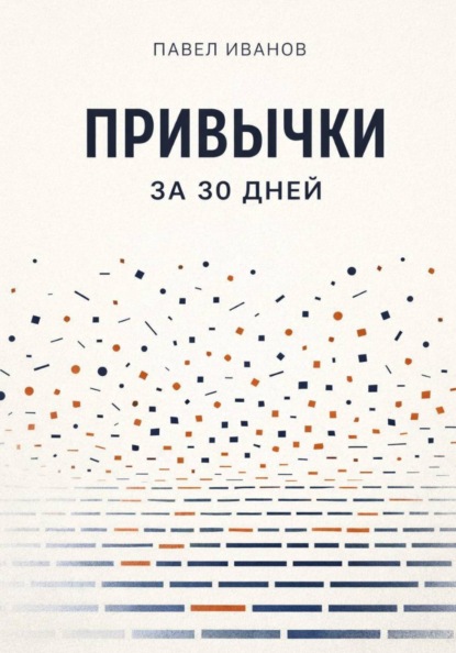 Скачать книгу Привычки за 30 дней
