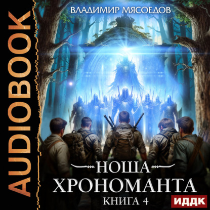 Скачать книгу Ноша Хрономанта. Книга 4