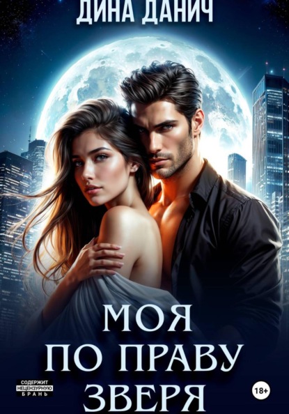 Скачать книгу Моя по праву зверя
