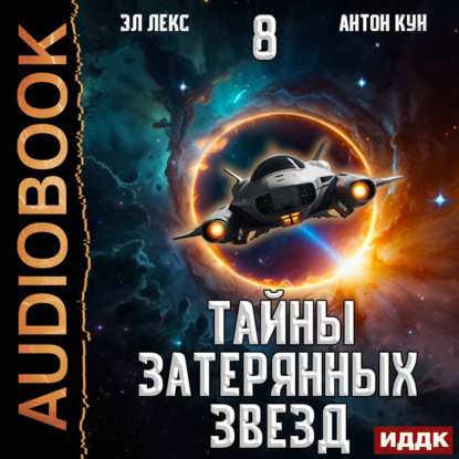 Скачать книгу Тайны затерянных звезд. Книга 8