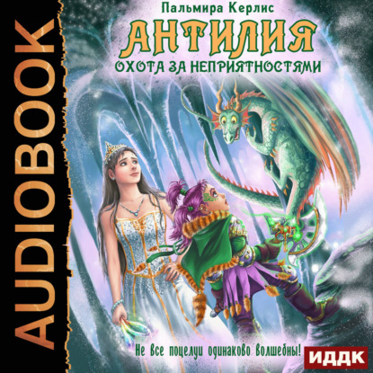 Скачать книгу Антилия. Охота за неприятностями