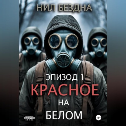 Скачать книгу Красное на белом