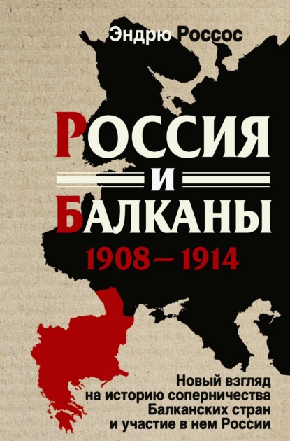 Скачать книгу Россия и Балканы, 1908-1914 гг. Новый взгляд на историю соперничества Балканских стран и участие в нем России