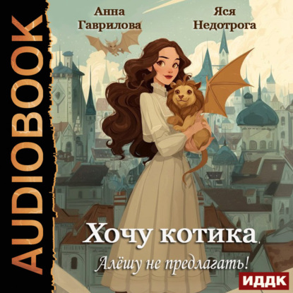 Скачать книгу Хочу котика. Алёшу не предлагать!