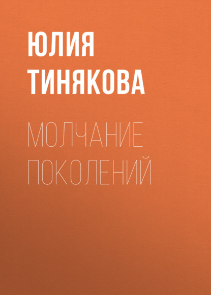 Скачать книгу Молчание поколений