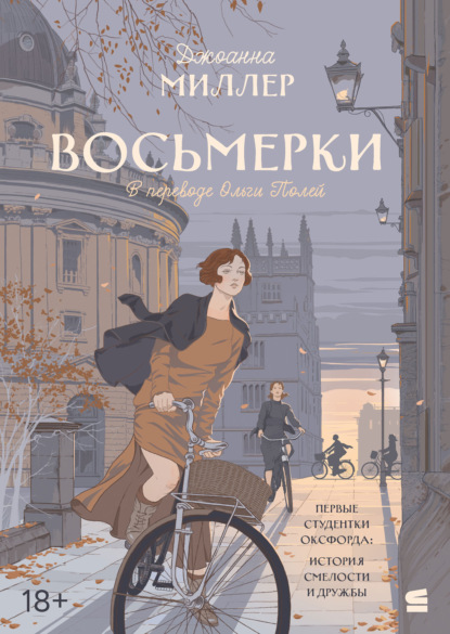 Скачать книгу Восьмерки