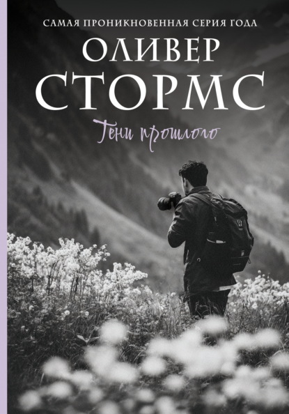 Скачать книгу Тени прошлого