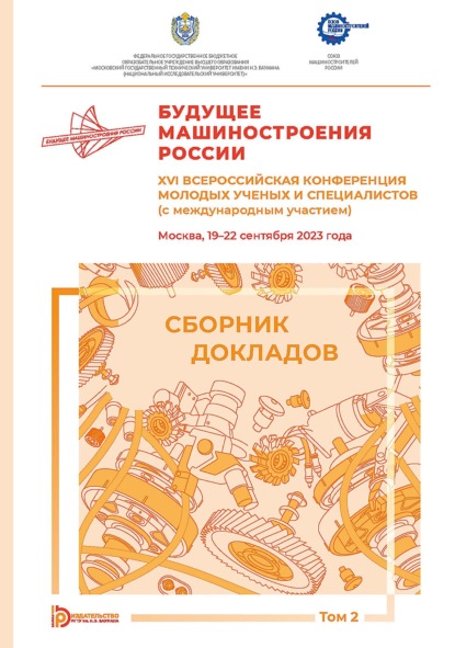 Скачать книгу Будущее машиностроения России. XVI Всероссийская конференция молодых ученых и специалистов (с международным участием) (Москва, 19–22 сентября 2023 года). Том 2