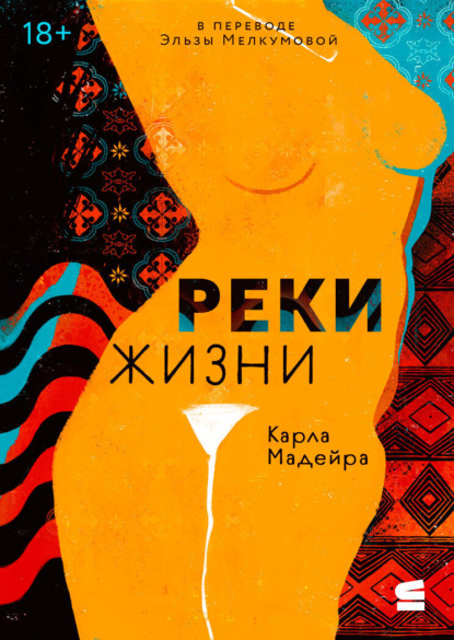 Скачать книгу Реки жизни