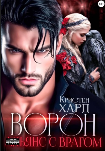 Скачать книгу Ворон. Альянс с врагом