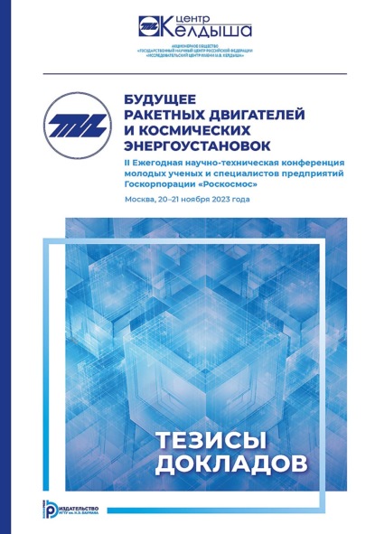 Скачать книгу Будущее ракетных двигателей и космических энергоустановок. II Ежегодная научно-техническая конференция молодых ученых и специалистов предприятий Госкорпорации «Роскосмос» (Москва, 20–21 ноября 2023 года)