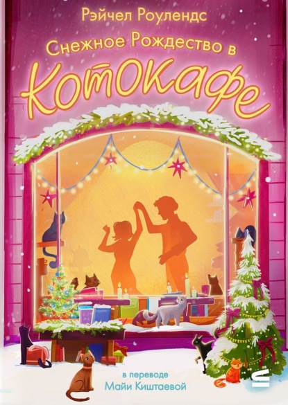 Скачать книгу Снежное Рождество в котокафе