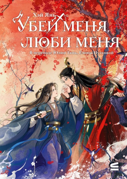Скачать книгу Убей меня, люби меня