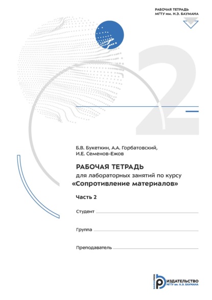 Скачать книгу Рабочая тетрадь для лабораторных занятий по курсу «Сопротивление материалов». Часть 2