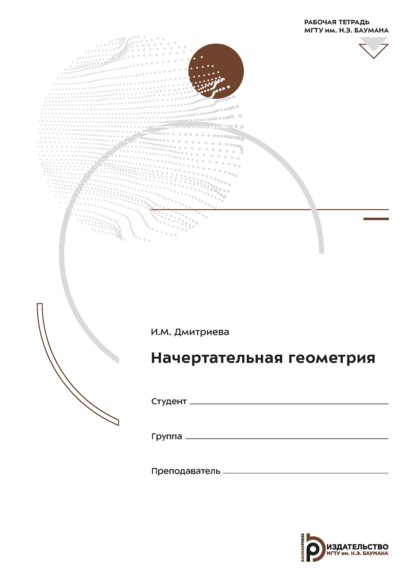 Скачать книгу Начертательная геометрия. Рабочая тетрадь