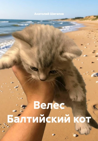 Скачать книгу Велес Балтийский кот