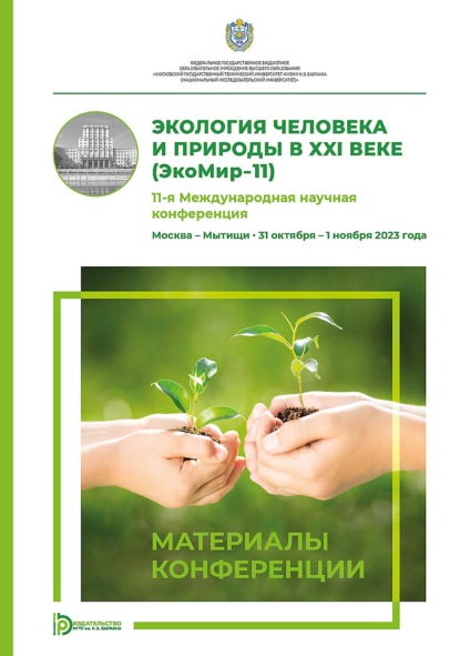 Скачать книгу Экология человека и природы в XXI веке (ЭкоМир-11). 11-я Международная научная конференция (Москва – Мытищи, 31 октября – 1 ноября 2023 года)