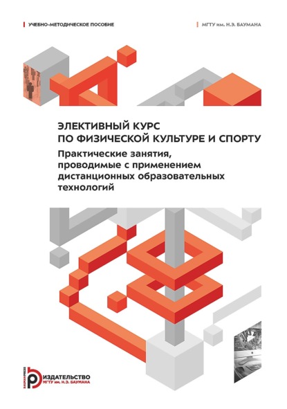 Скачать книгу Элективный курс по физической культуре и спорту. Практические занятия, проводимые с применением дистанционных образовательных технологий