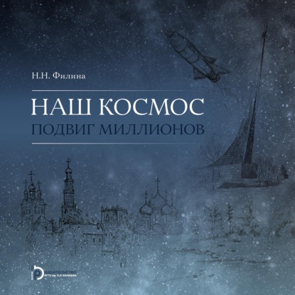 Скачать книгу Наш космос. Подвиг миллионов
