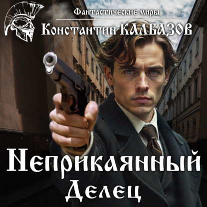 Скачать книгу Неприкаянный. Делец
