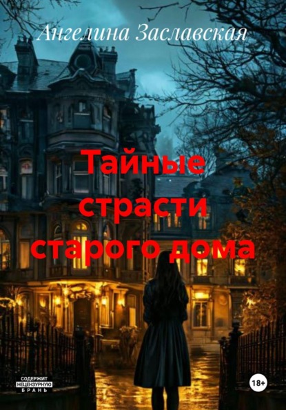 Тайные страсти старого дома
