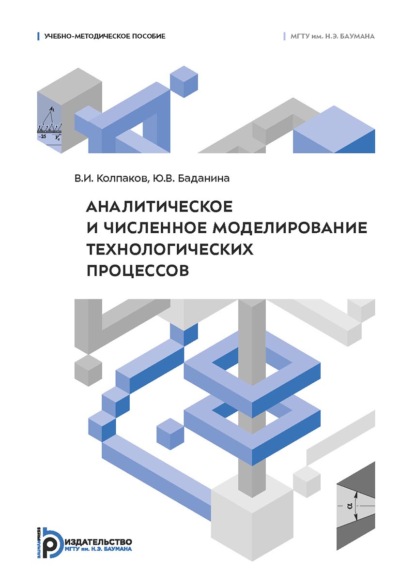Скачать книгу Аналитическое и численное моделирование технологических процессов