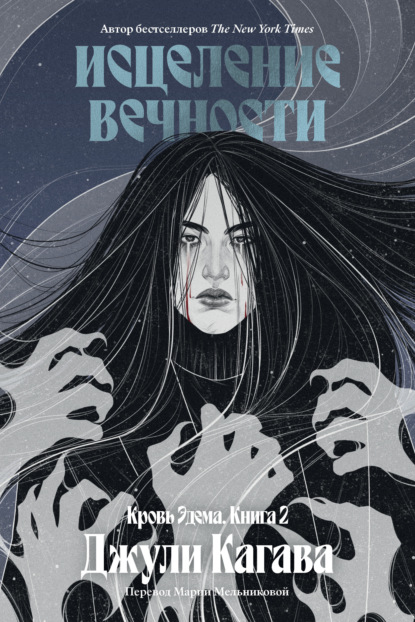 Скачать книгу Исцеление вечности