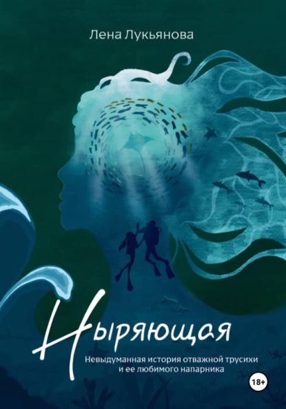 Скачать книгу Ныряющая