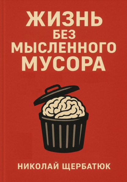 Скачать книгу Жизнь без Мысленного Мусора