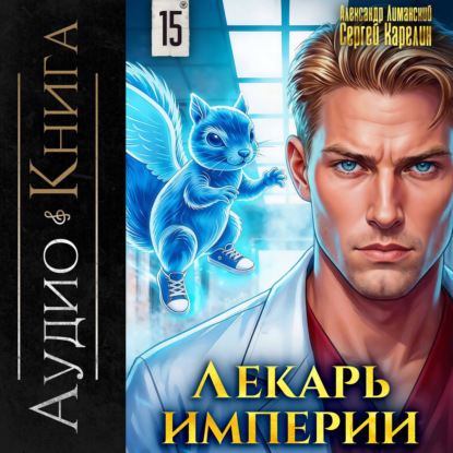 Скачать книгу Лекарь Империи 15