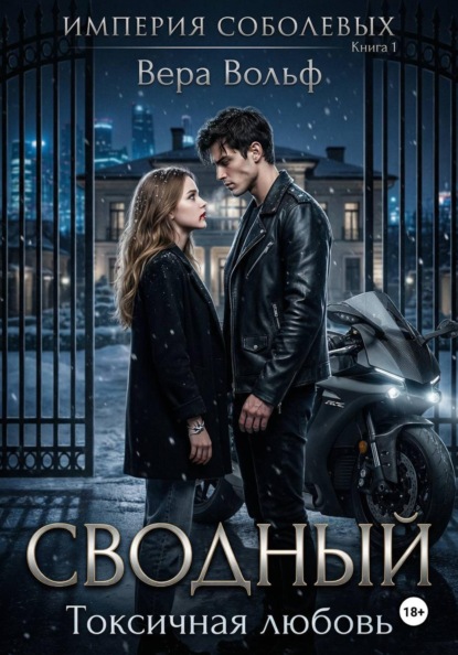 Скачать книгу Сводный. Токсичная любовь