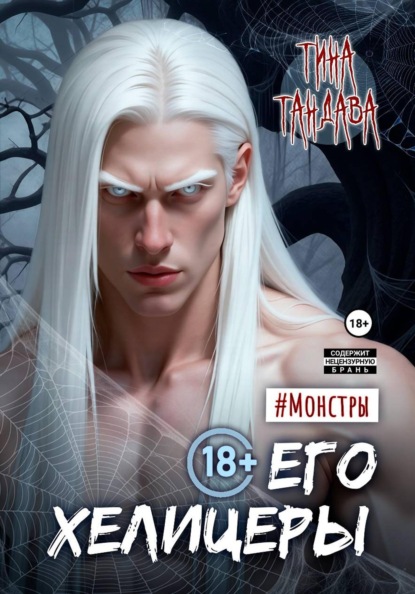 Скачать книгу Его хелицеры