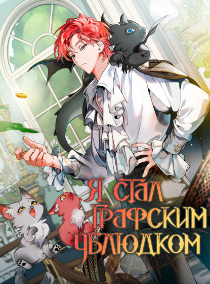 Скачать книгу Я стал графским ублюдком