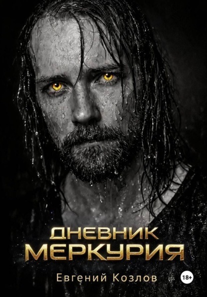 Скачать книгу Дневник Меркурия